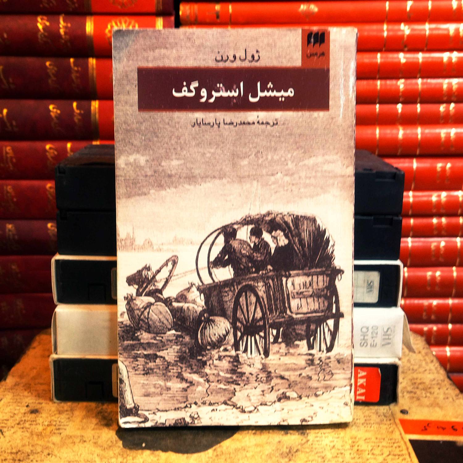 کتاب دست دوم میشل استروگف نویسنده: ژول ورن انتشارات: هرمس