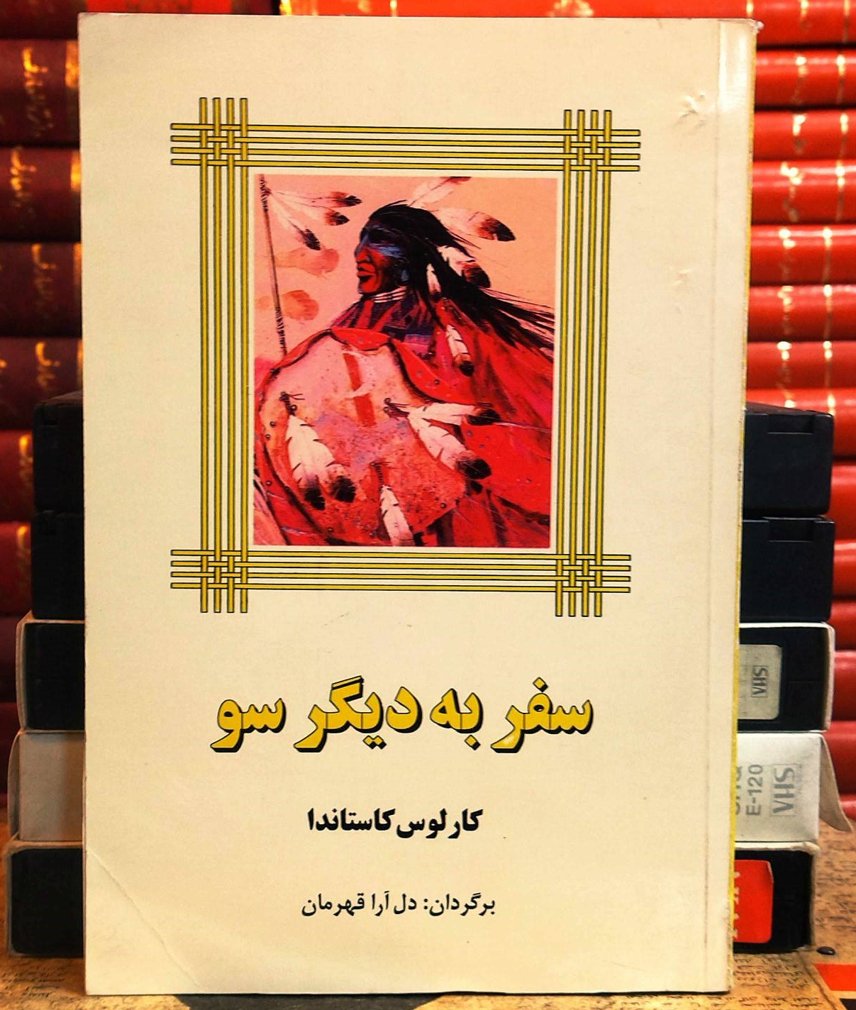 کتاب دست دوم سفر به دیگر سو  کارلوس کاستاندا | برگردان: دل‌آرا قهرمان