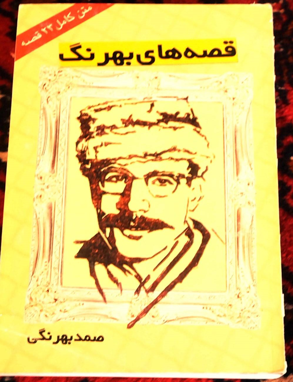 خرید و قیمت کتاب دست دوم کتاب مجموعه کامل قصه های بهرنگ اثر صمد بهرنگی انتشارات زرین