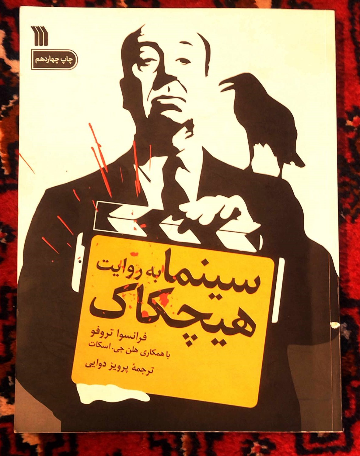 کتاب دست دوم سینما به روایت هیچکاک فرانسوا تروفو (با همکاری هلن جی. اسکات) | ترجمه‌ی پرویز دوایی