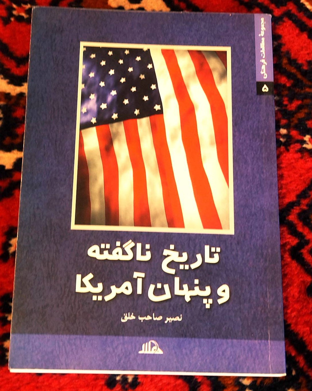 کتاب دست دوم تاریخ ناگفته و پنهان آمریکا نویسنده: اولیور استون و پیتر کوزنیک | مترجم: نصیر صاحب‌خلق