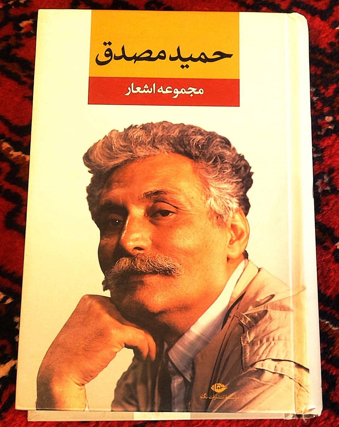 کتاب دست دوم مجموعه اشعار حمید مصدق