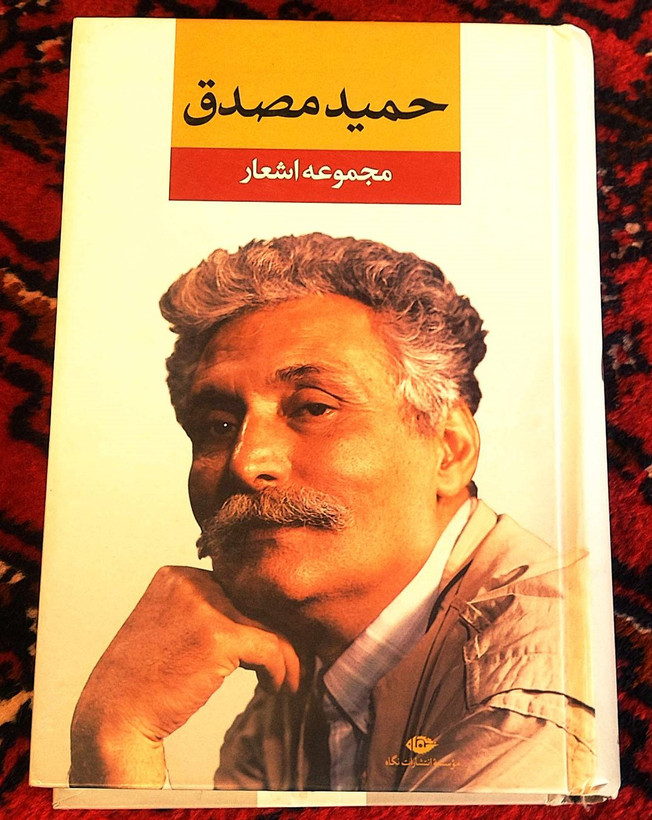 کتاب دست دوم مجموعه اشعار حمید مصدق