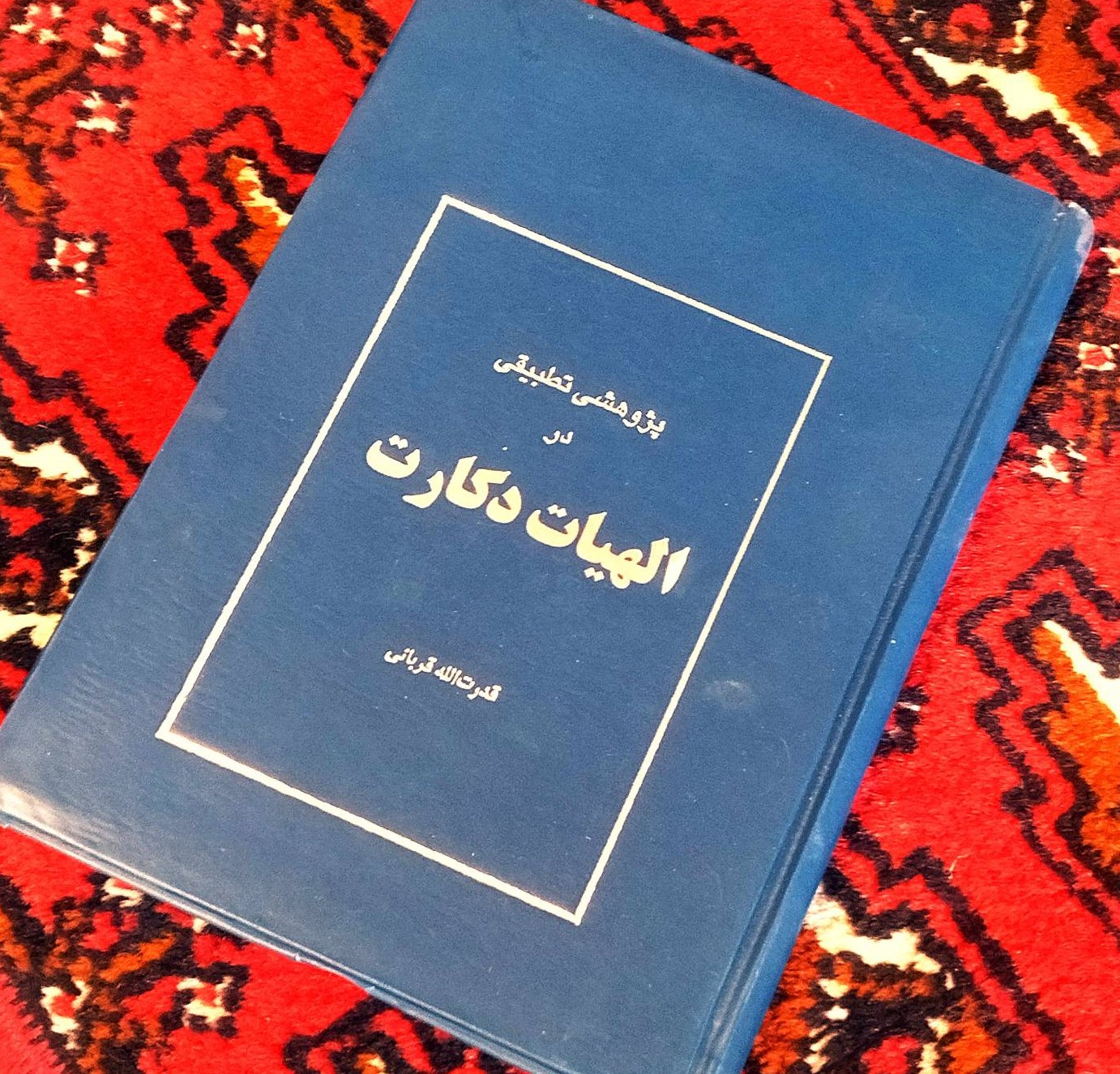 کتاب دست دوم پژوهشی تطبیقی در الهیات دکارت نویسنده: قدرت‌الله قربانی