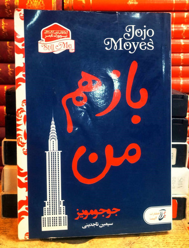 کتاب دست دوم بازهم من جوجو مویز | ترجمه سیمین تاجدینی
