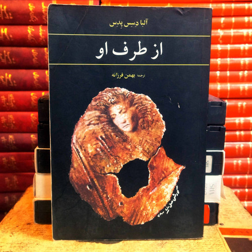 کتاب دست دوم از طرف او نویسنده: آلبا دسس پدس مترجم: بهمن فرزانه