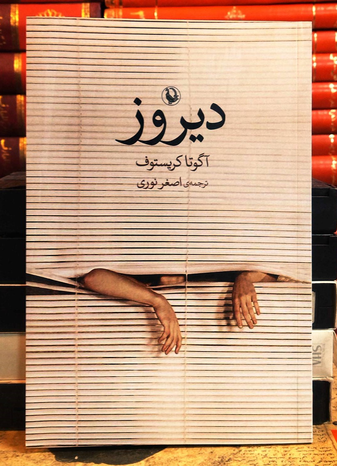 کتاب دست دوم دیروز (Yesterday) | آگوتا کریستف | ترجمه اصغر نوری | انتشارات مروارید