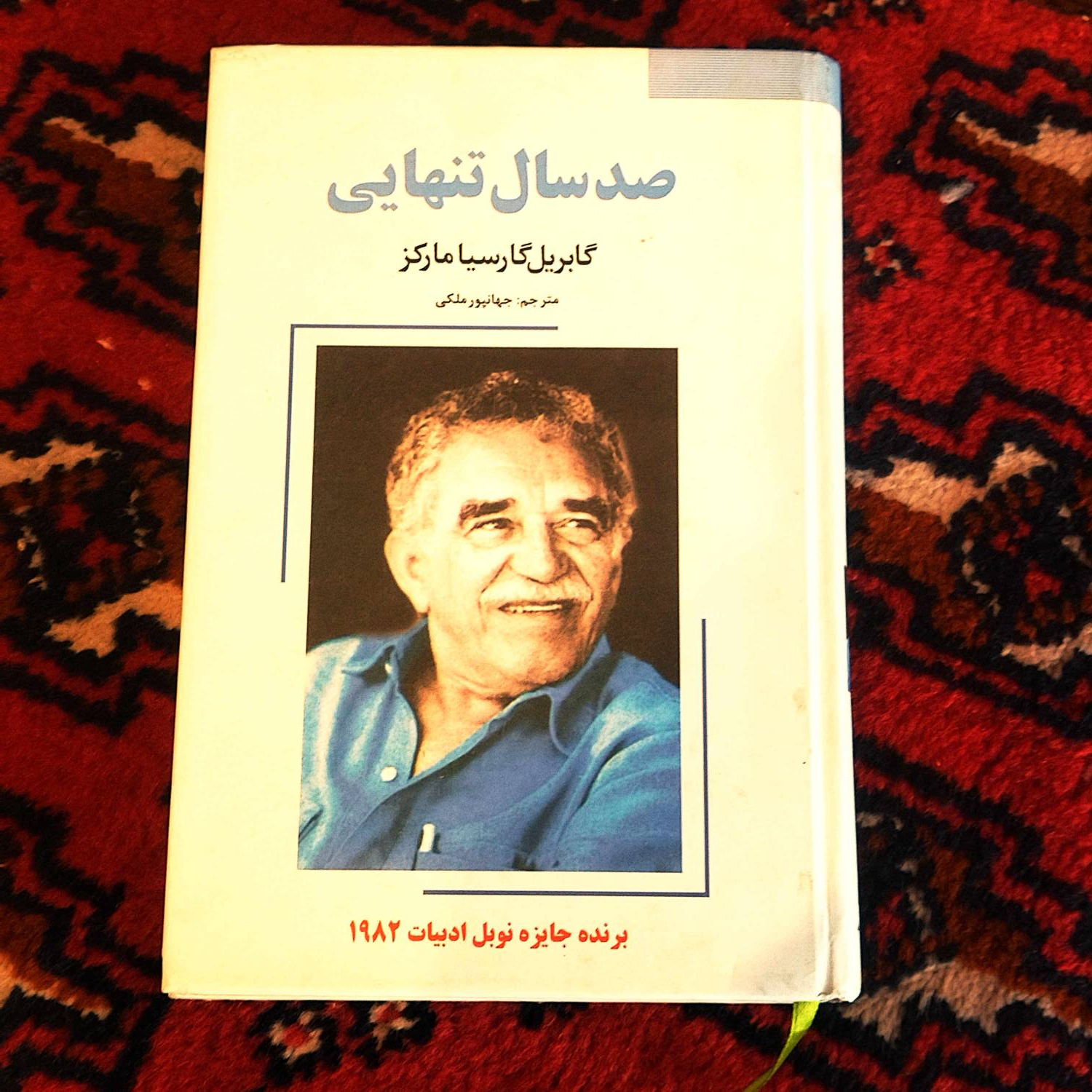 خرید کتاب دسته دوم صدسال تنهایی گابریل گارسیا مارکز   -مترجم جهانپور ملکی