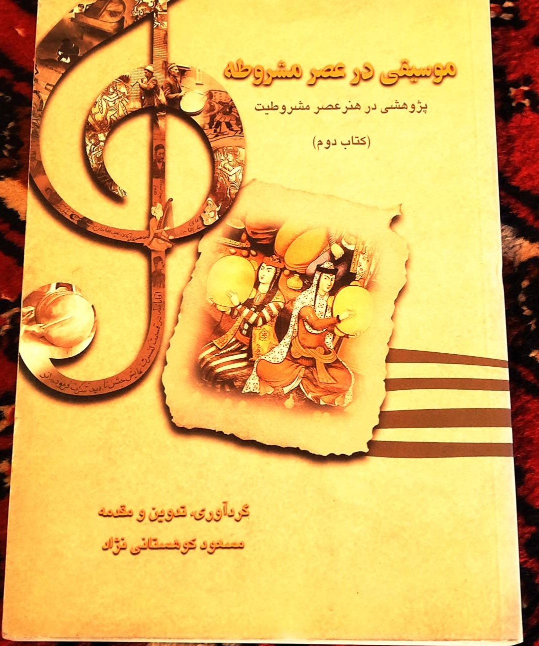 کتاب دست دوم موسیقی در عصر مشروطه .گردآوری، تدوین و مقدمه: مسعود کوهستانی‌نژاد