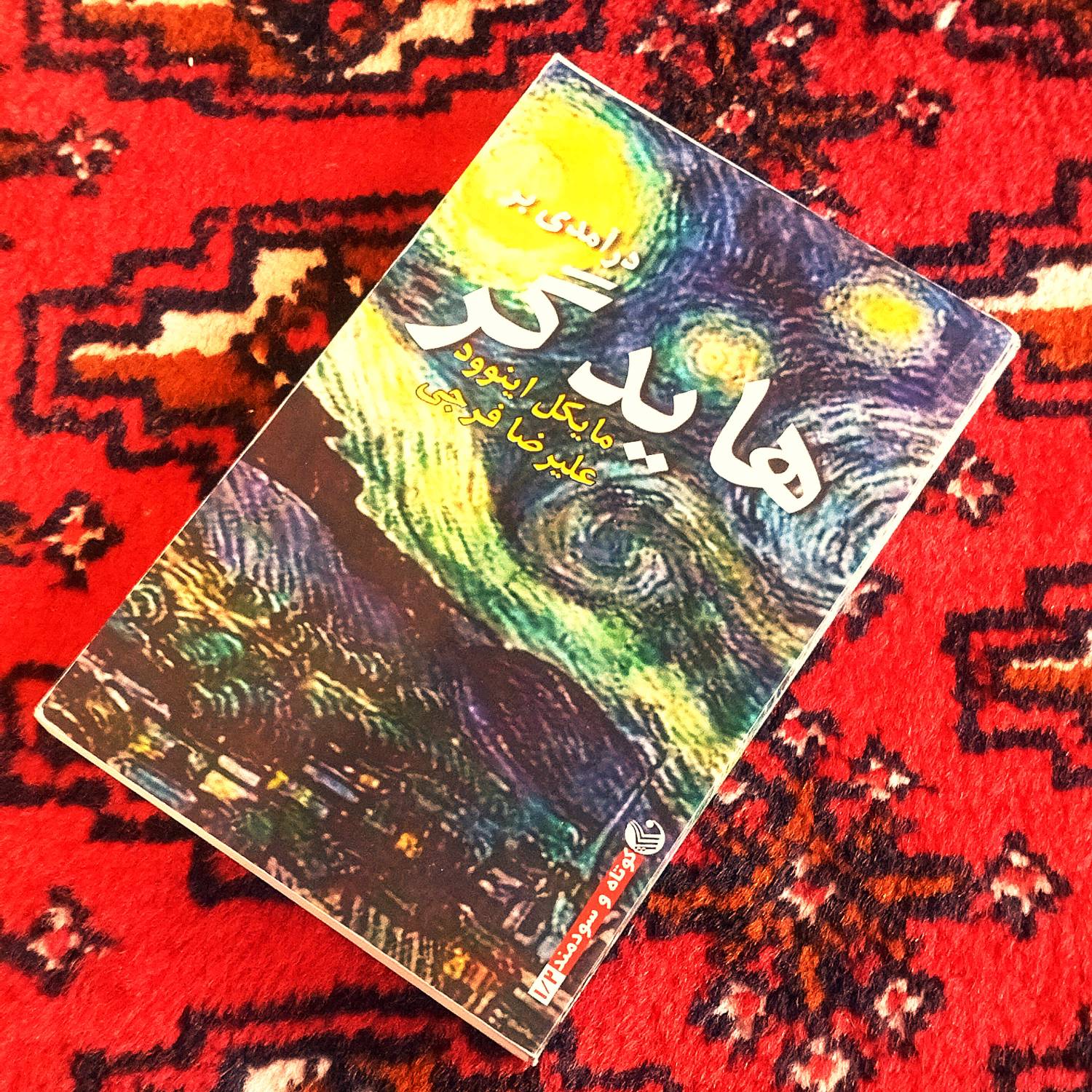 کتاب دست دوم هایدگر نویسنده: مایکل اینوود | مترجم: علیرضا فرجی