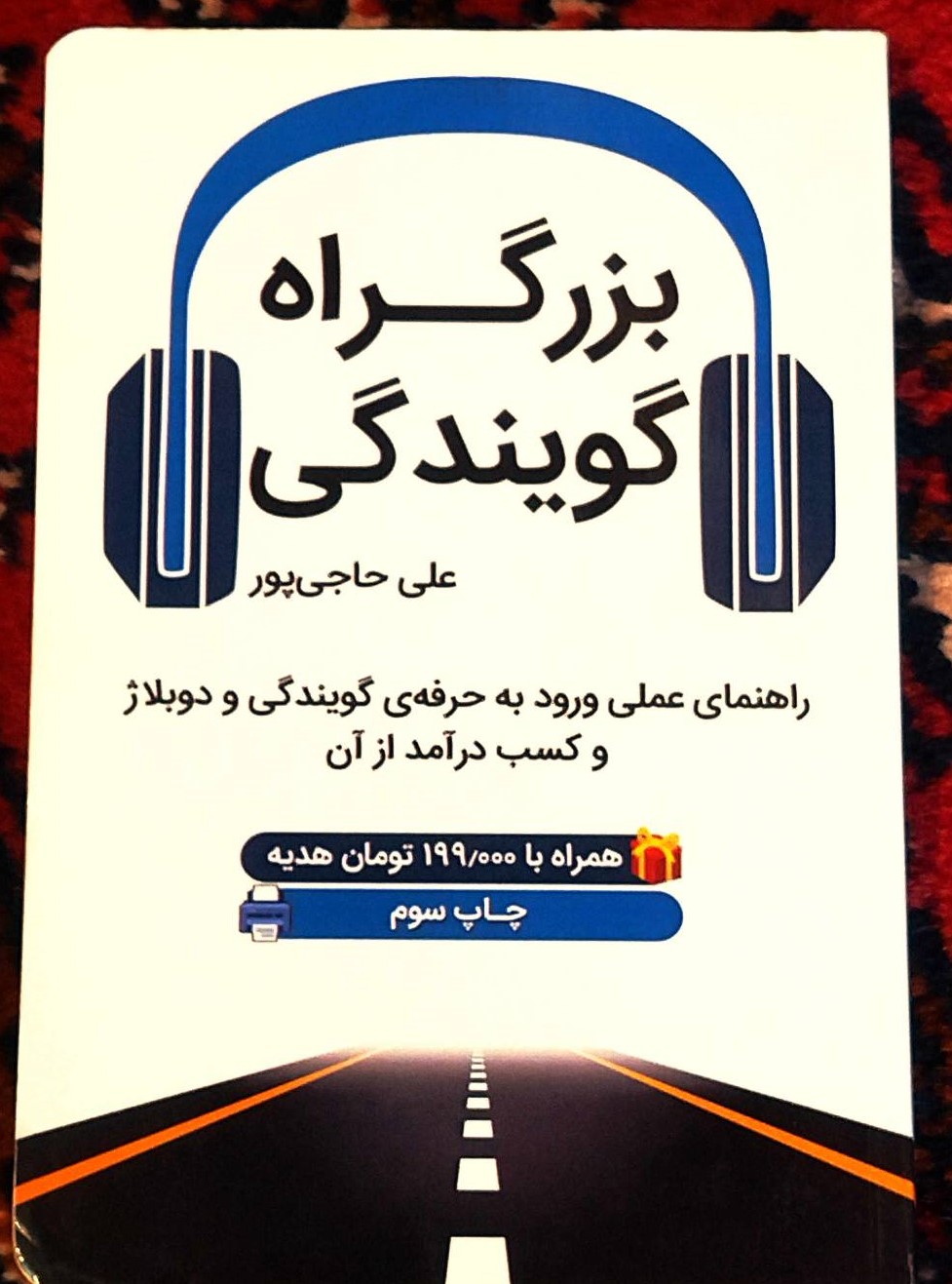 کتاب دست دوم بزرگراه گویندگی  اثر .علی حاجی‌پور