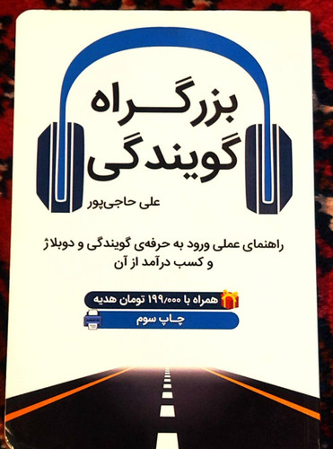 کتاب دست دوم بزرگراه گویندگی اثر .علی حاجیپور