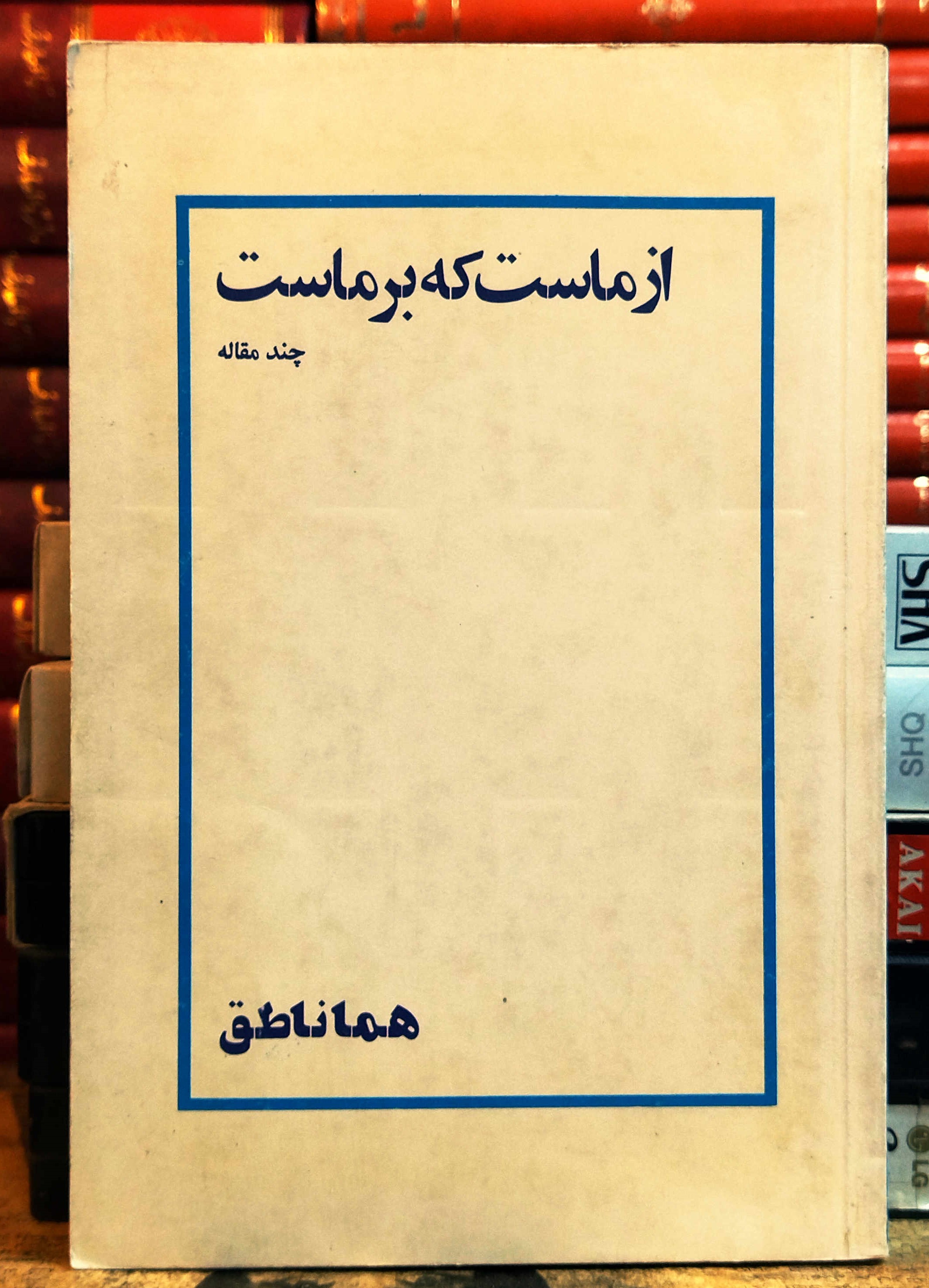 کتاب دست دوم از ماست که بر ماست نویسنده: هما ناطق