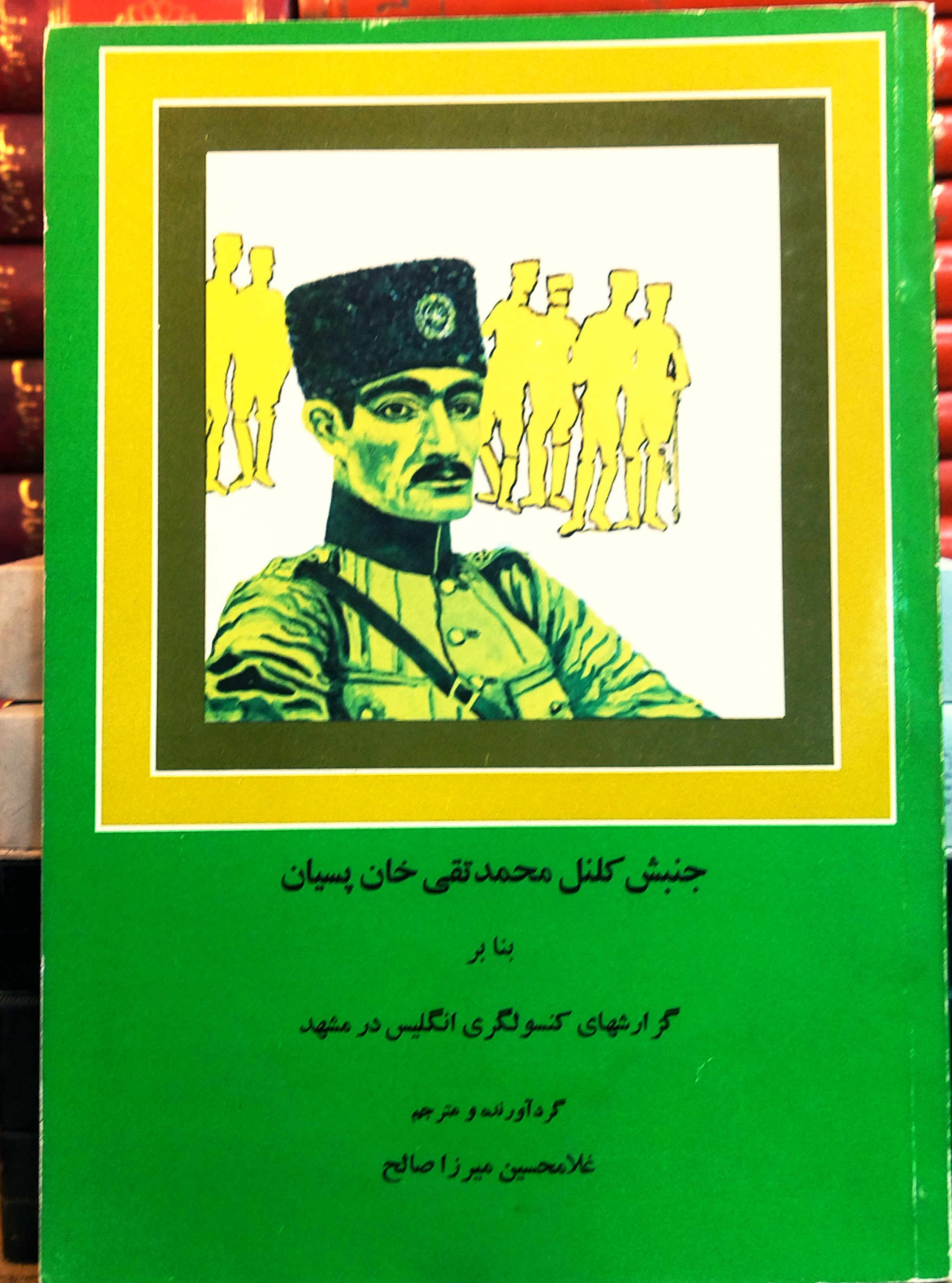کتاب دست دوم جنبش کلنل محمدتقی‌خان پسیان (بنا بر گزارش‌های کنسولگری انگلیس در مشهد) گردآورنده و مترجم: غلامحسین میرزاصالح