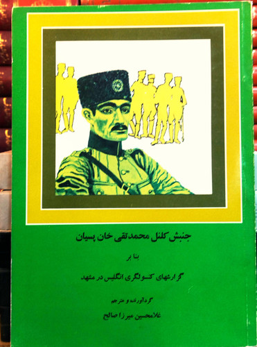 کتاب دست دوم جنبش کلنل محمدتقیخان پسیان (بنا بر گزارشهای کنسولگری انگلیس در مشهد) گردآورنده و مترجم: غلامحسین میرزاصالح