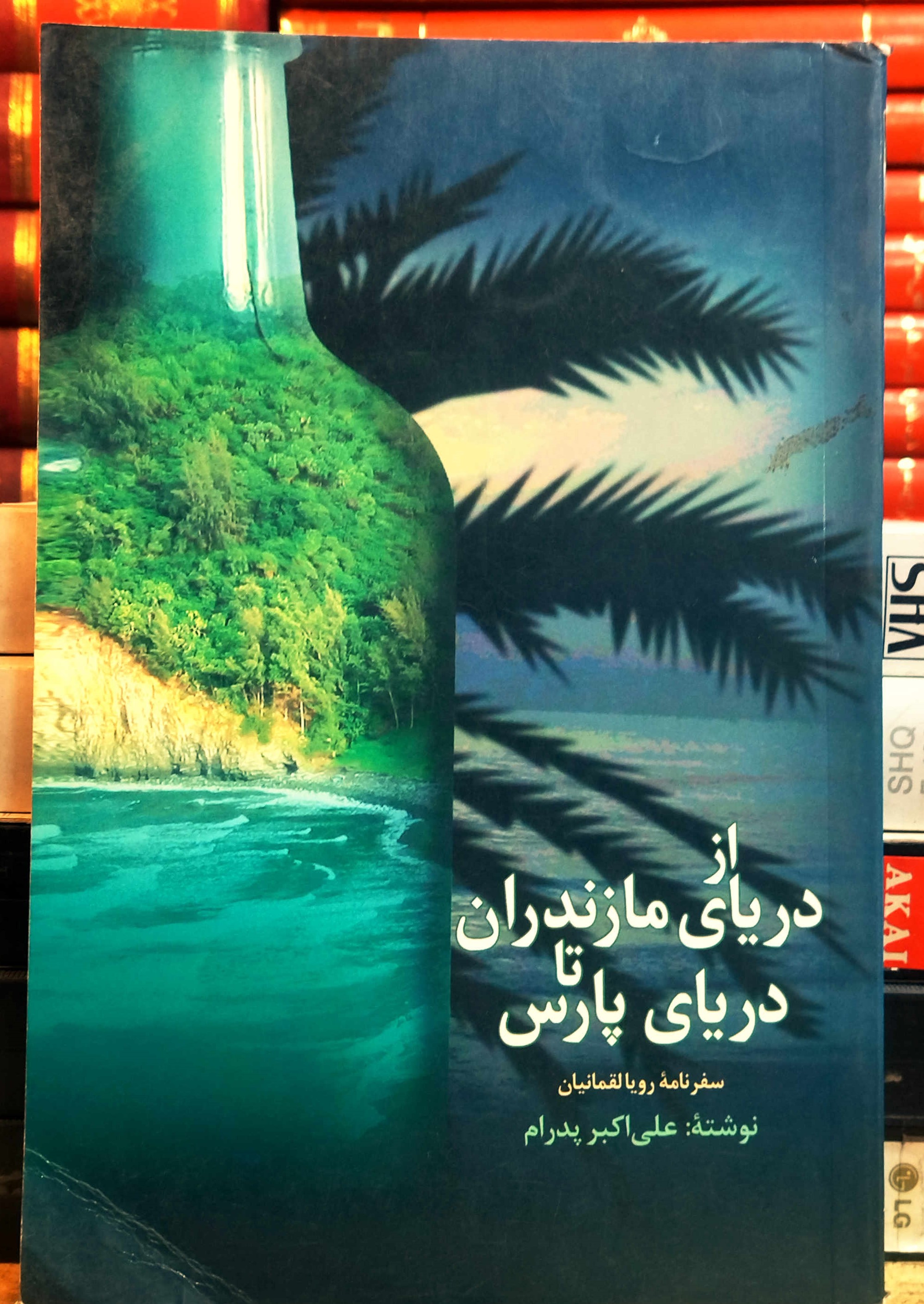 کتاب دست دوم از دریای مازندران تا دریای پارس نویسنده: علی‌اکبر پدرام (بر اساس سفرنامه‌ی رویا لقمانیان)