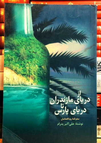 کتاب دست دوم از دریای مازندران تا دریای پارس نویسنده: علیاکبر پدرام (بر اساس سفرنامهی رویا لقمانیان)
