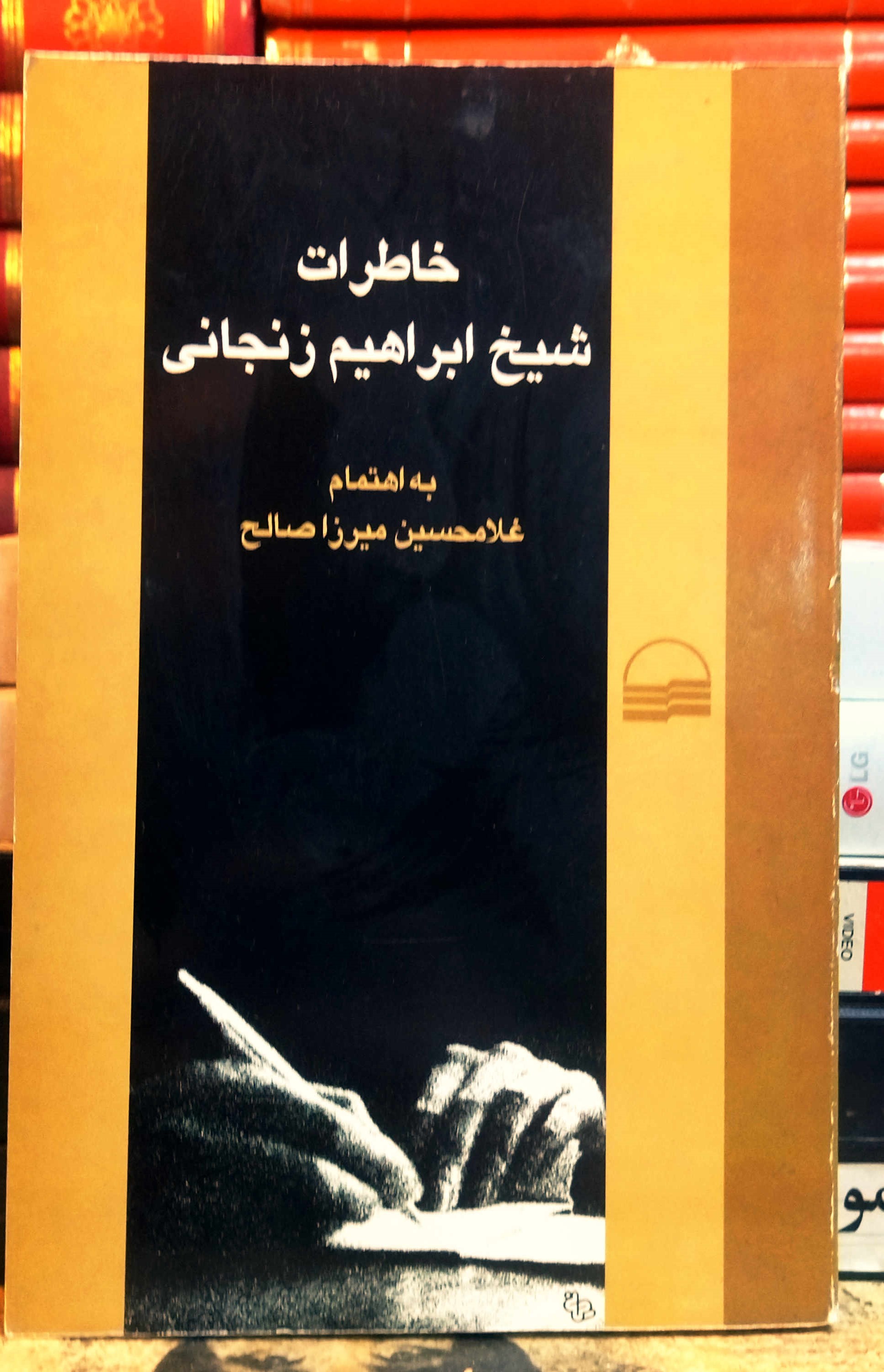 کتاب دست دوم خاطرات شیخ ابراهیم زنجانی به اهتمام: غلامحسین میرزاصالح