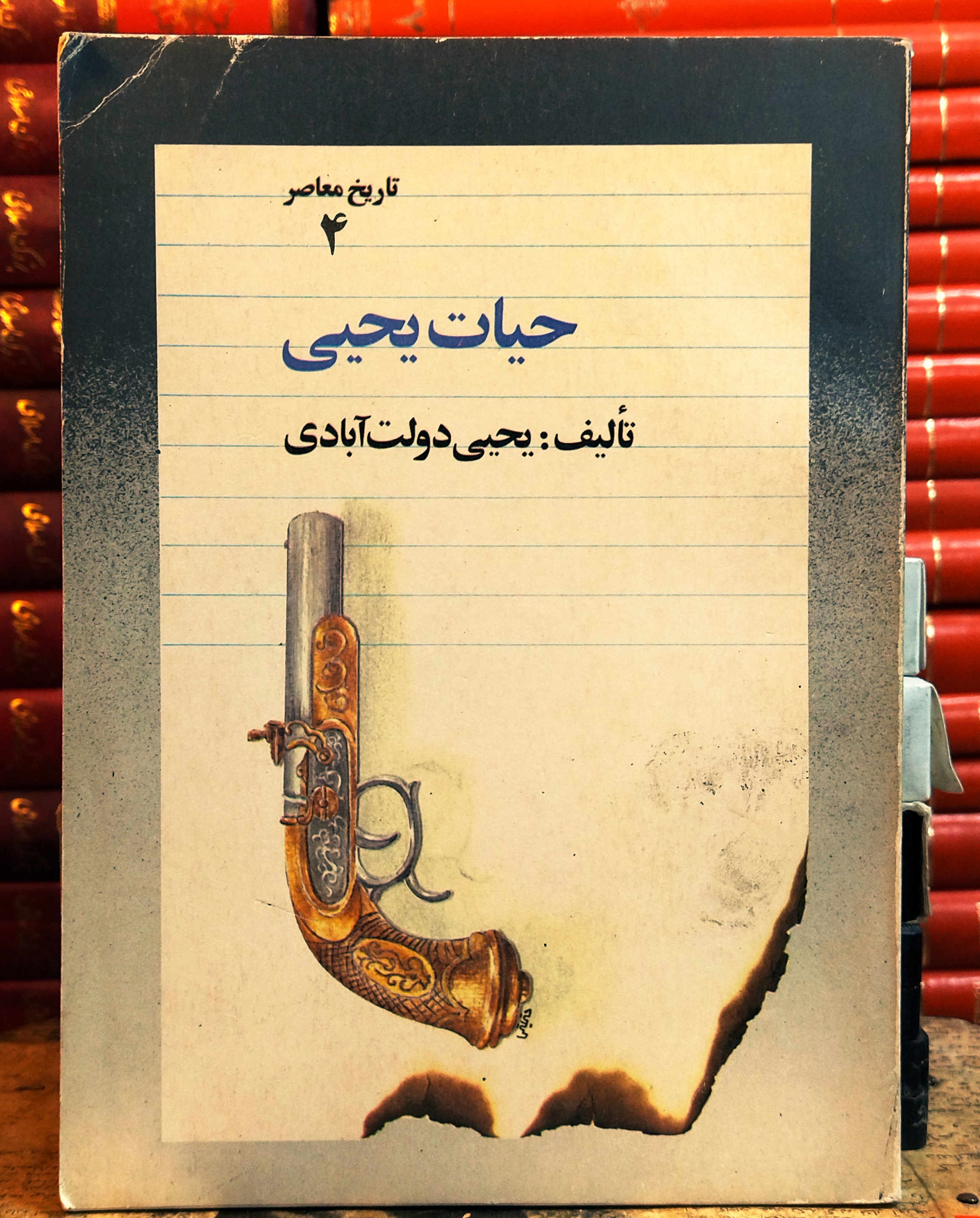 کتاب دست دوم حیات یحیی اثر یحیی دولت آبادی ( بدون سانسور ، سلفون ، جلد 3 و 4)