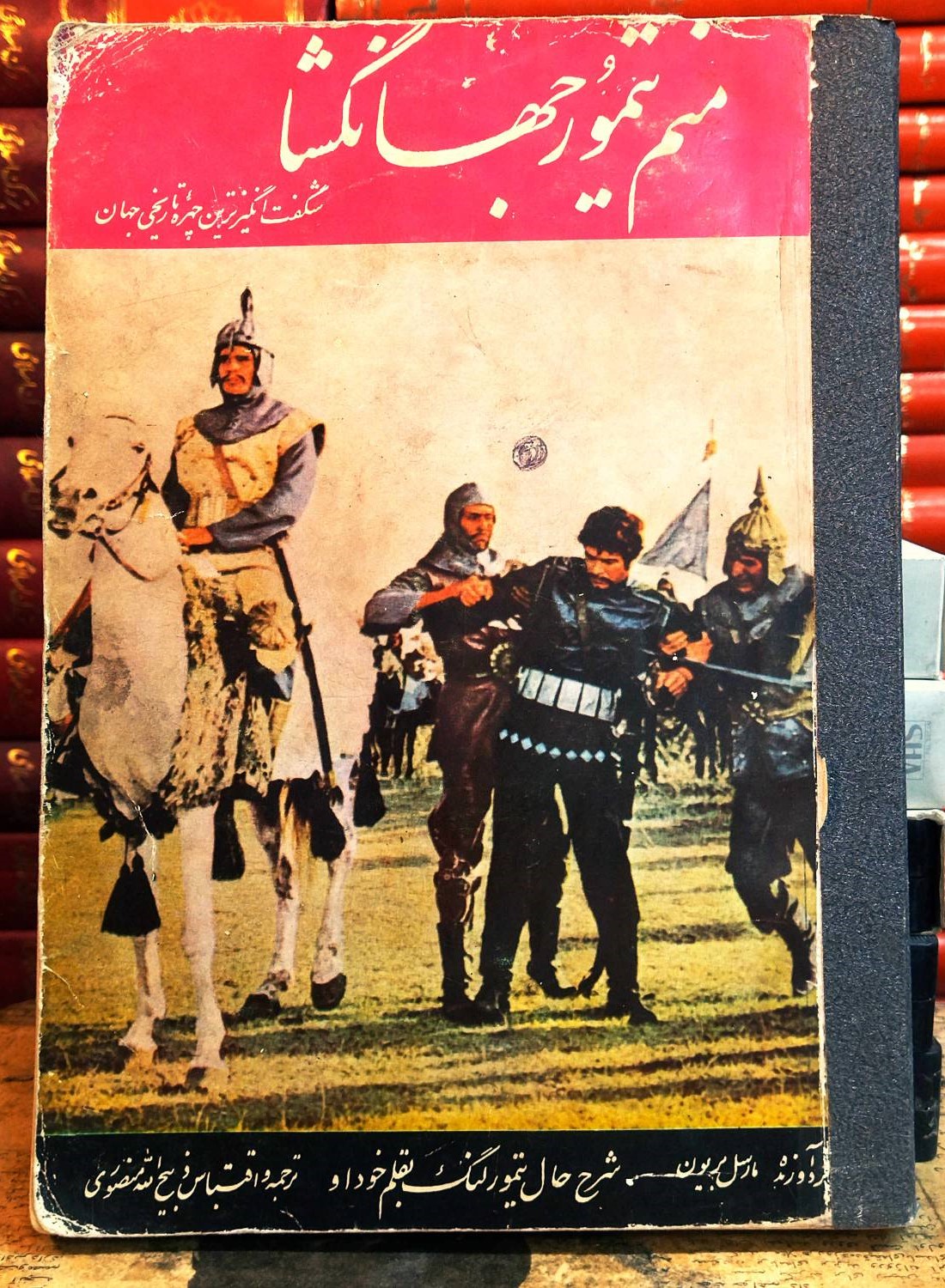 کتاب دست دوم منم تیمور جهانگشا (شرح حال تیمور لنگ به قلم خود او) ترجمه و اقتباس: ذبیح‌الله منصوری