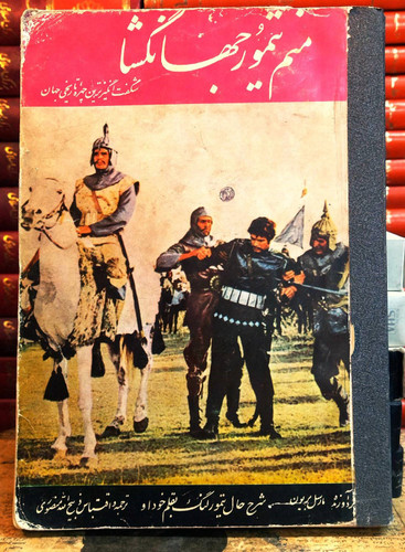 کتاب دست دوم منم تیمور جهانگشا (شرح حال تیمور لنگ به قلم خود او) ترجمه و اقتباس: ذبیحالله منصوری