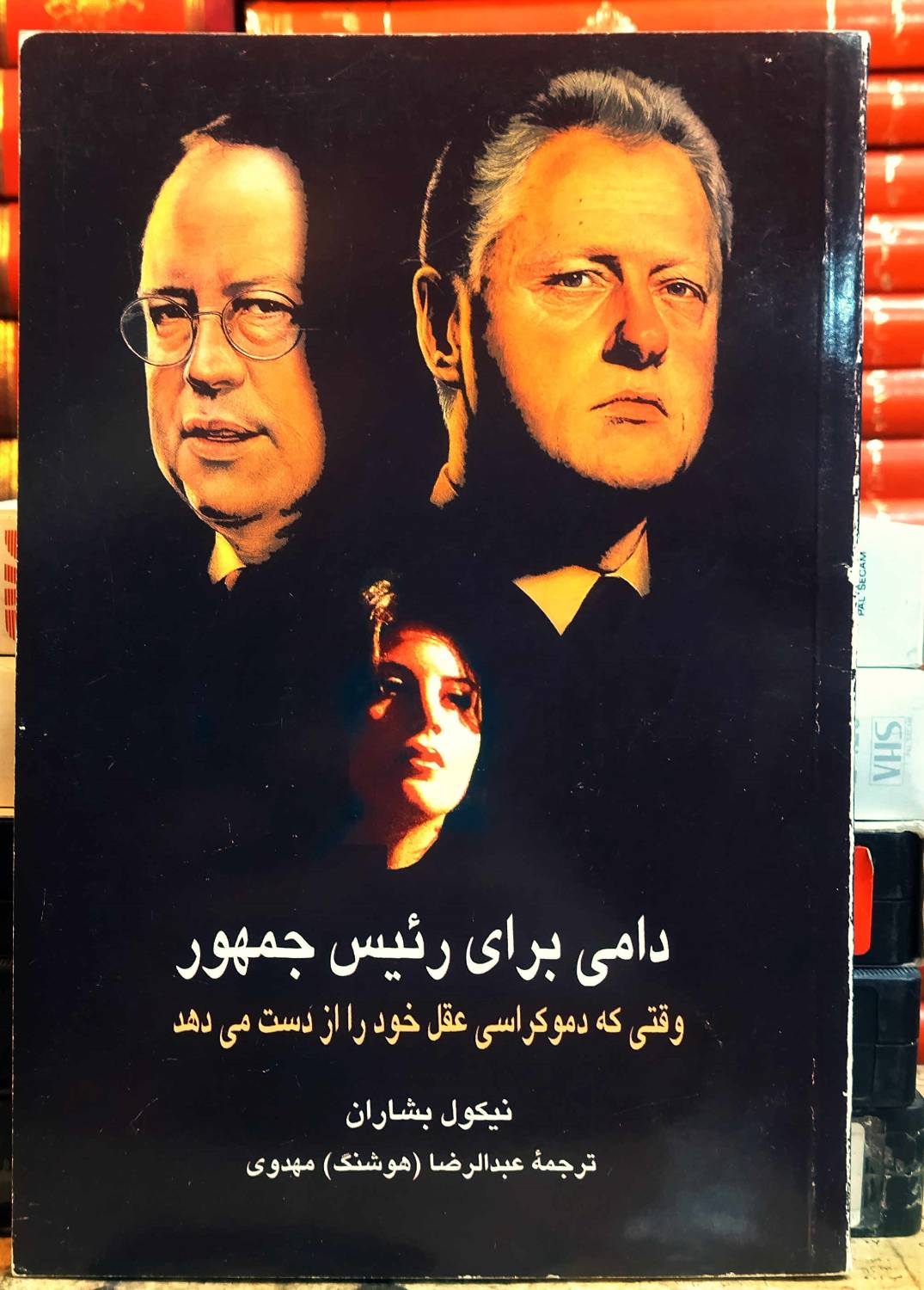 کتاب دست دوم دامی برای رئیس‌جمهور زیرعنوان: وقتی که دموکراسی عقل خود را از دست می‌دهد نویسنده: نیکول بشاران ترجمه: عبدالرضا (هوشنگ) مهدوی