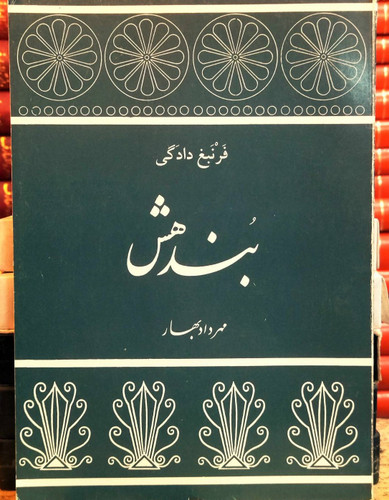 کتاب دست دوم بندهش به کوشش: مهرداد بهار (متنِ دورانِ ساسانی و اوایل دوره اسلامی)