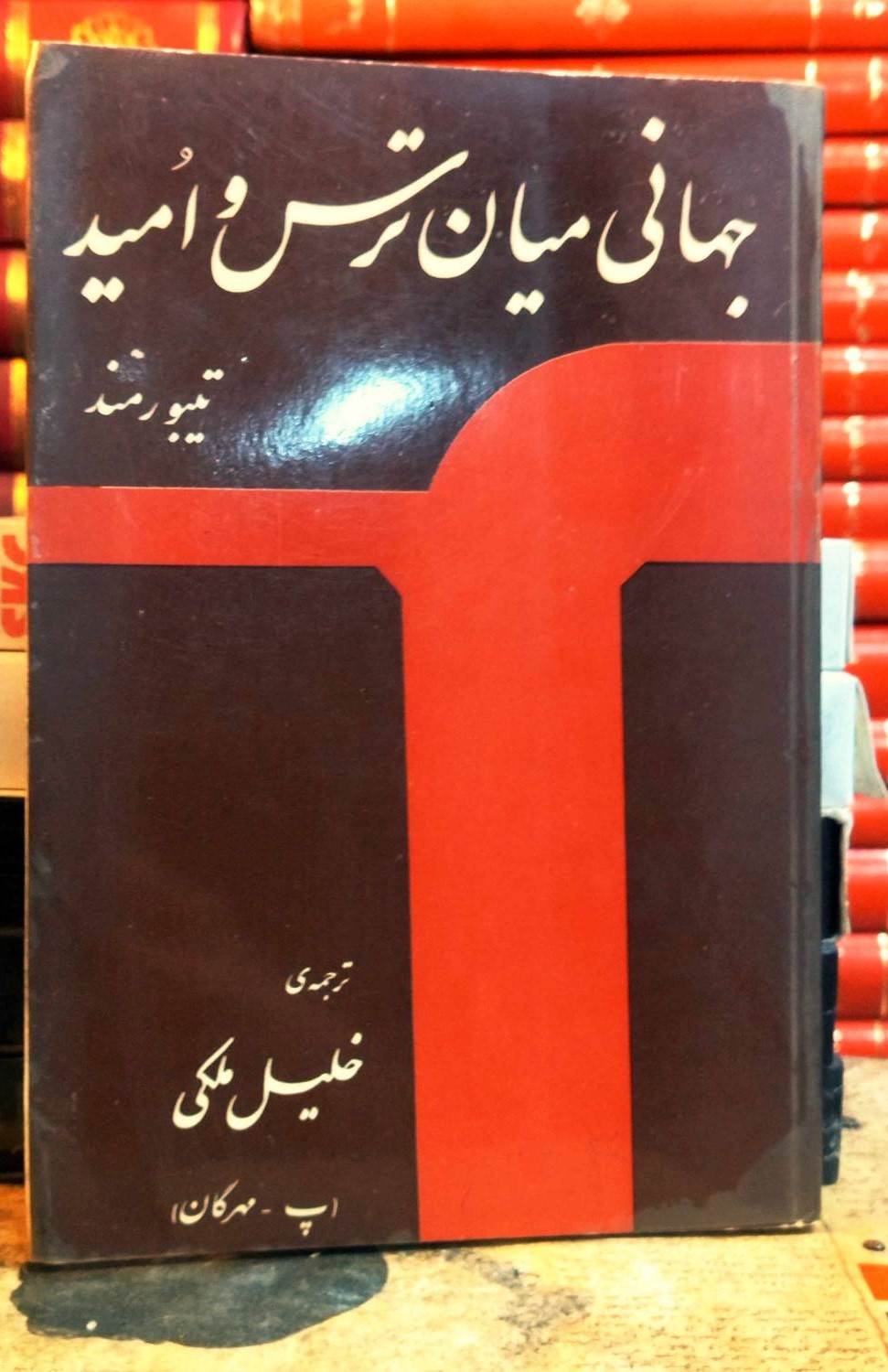 کتاب دست دوم جهانی میان ترس و امید نویسنده: تیبور مند مترجم: خلیل ملکی