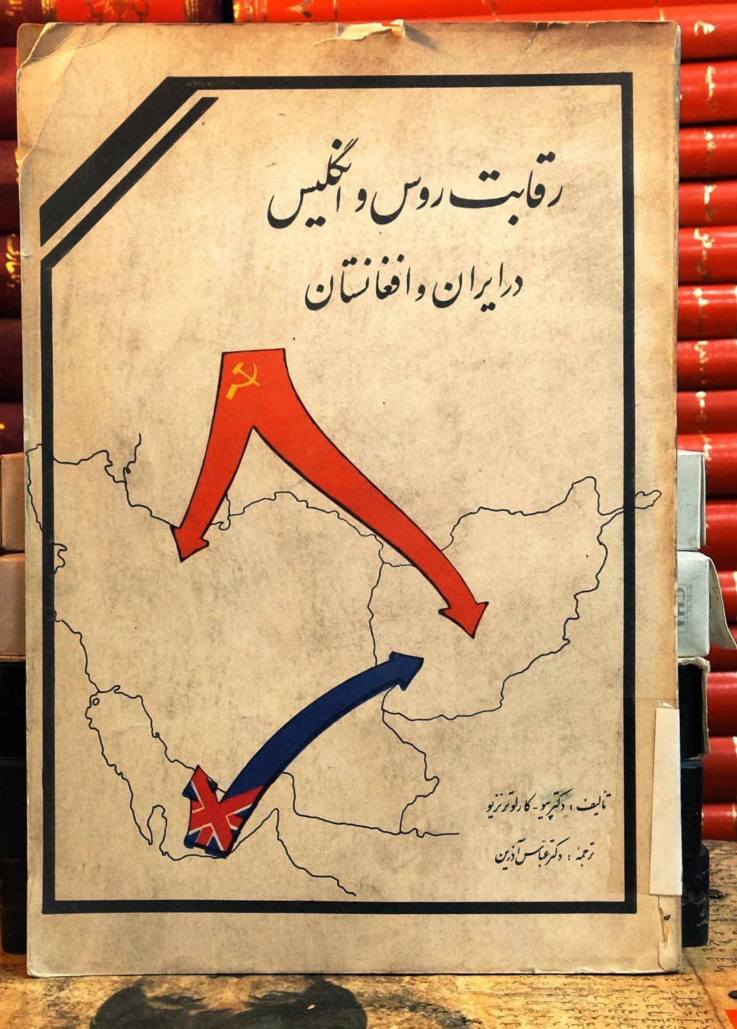 کتاب دست دوم رقابت روس و انگلیس در ایران و افغانستان تألیف: دکتر پیو ترجمه: دکتر عباس آذری