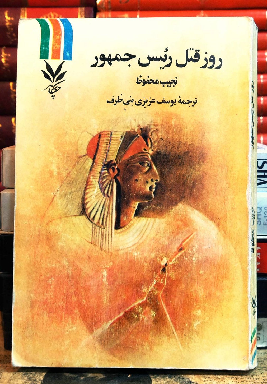 کتاب دست دوم روز قتل رئیس‌جمهور نویسنده: نجیب محفوظ ترجمه: یوسف عزیزی بنی‌طرف