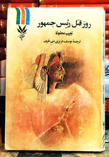 کتاب دست دوم روز قتل رئیسجمهور نویسنده: نجیب محفوظ ترجمه: یوسف عزیزی بنیطرف