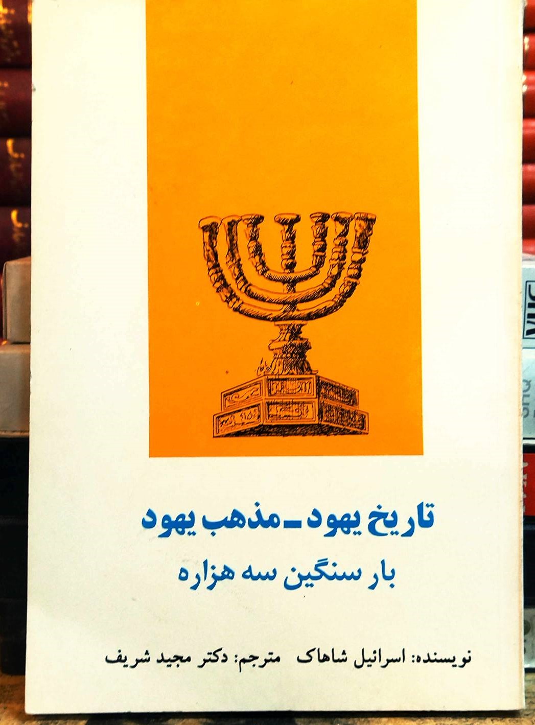 کتاب دست دوم «تاریخ یهود – مذهب یهود؛ بار سنگین سه هزاره» نوشته‌ی اسرائیل شاهاک و ترجمه‌ی دکتر مجید شریف
