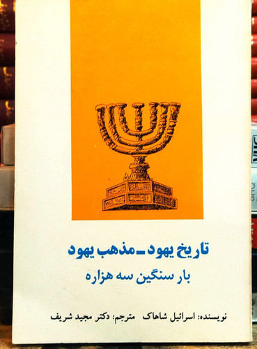 کتاب دست دوم «تاریخ یهود – مذهب یهود؛ بار سنگین سه هزاره» نوشتهی اسرائیل شاهاک و ترجمهی دکتر مجید شریف