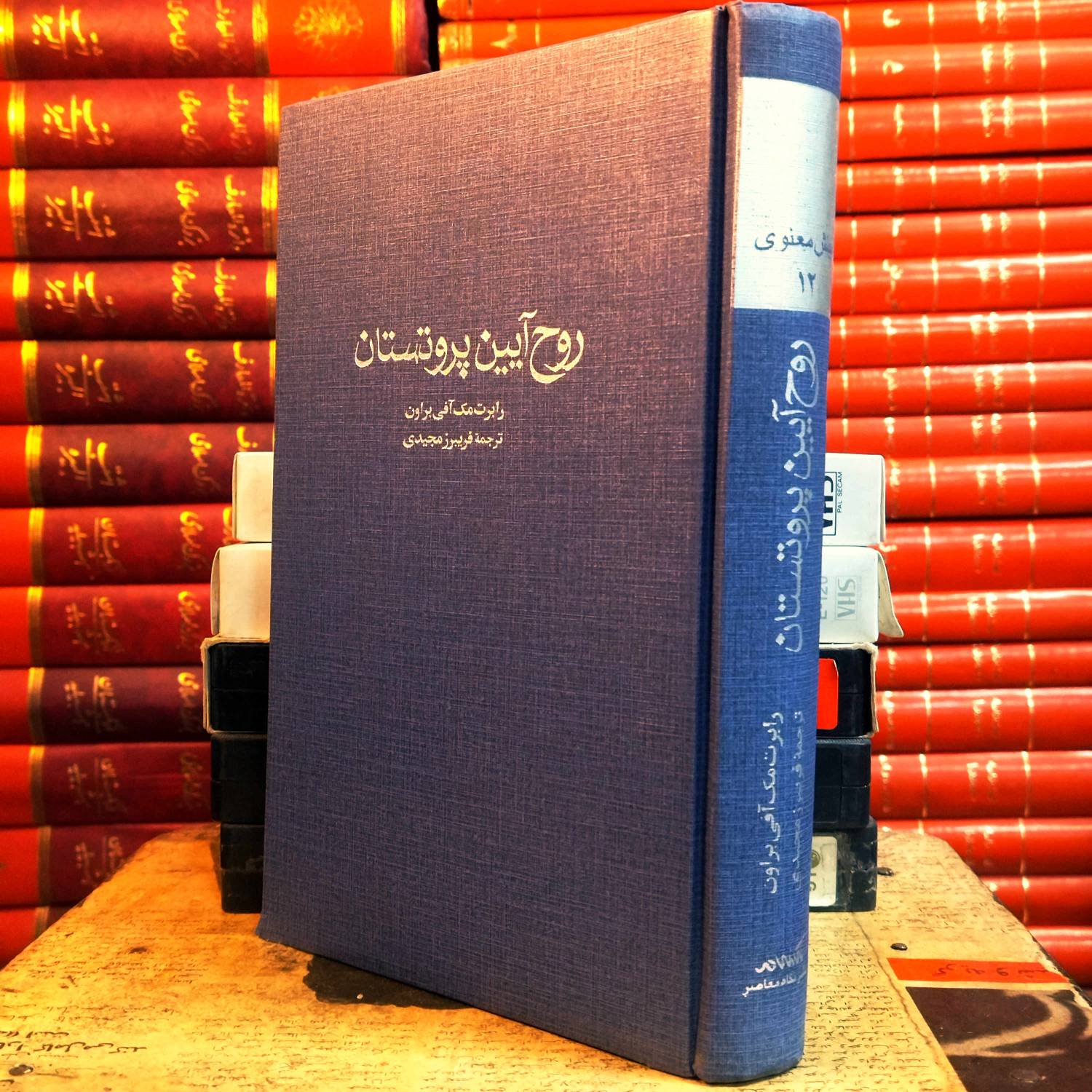 کتاب دست دوم روح‌آیین پروتستان نویسنده: ماکس وبر ترجمه: فرزانه حاج‌منصور