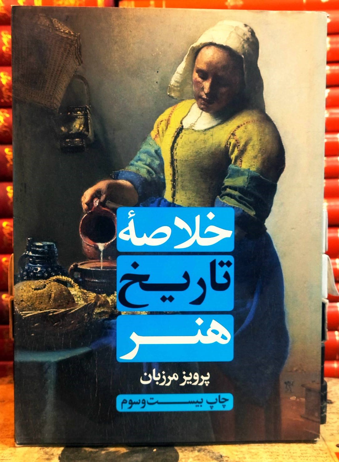 کتاب دست دوم خلاصه تاریخ هنر نویسنده: پرویز مرزبان