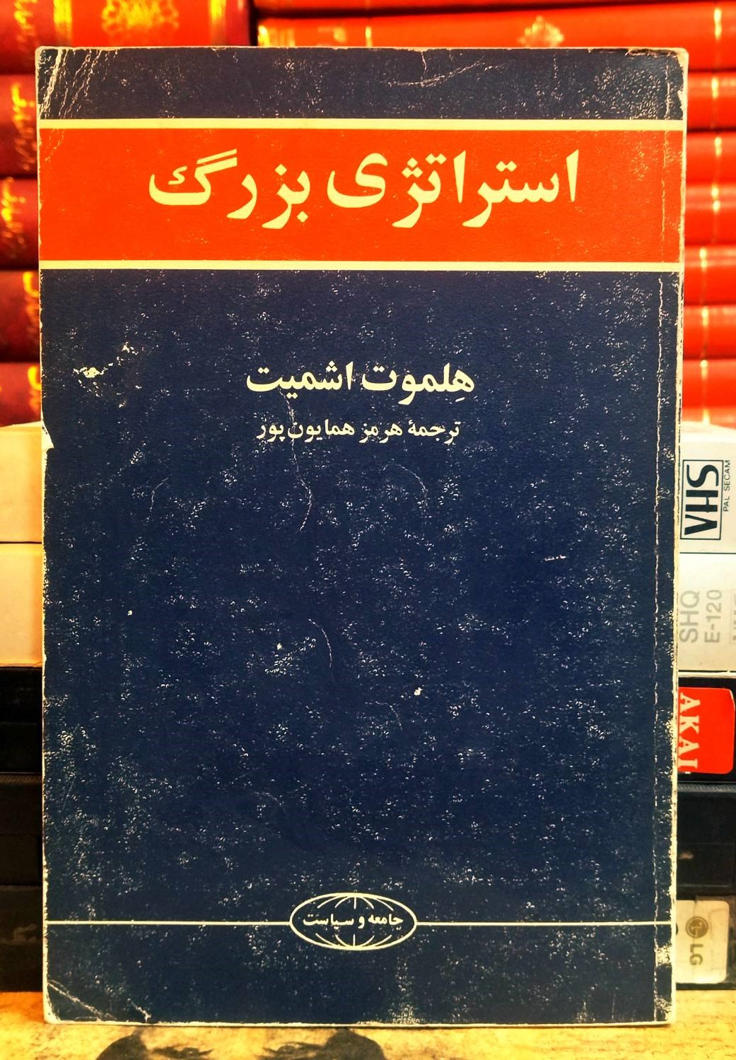 کتاب دست دوم استرازی بزرگ هلموت اشمیت مترجم هرمز همایون پور