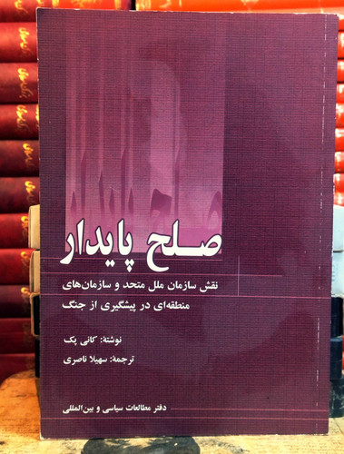 کتاب دست دوم صلح پایدار نویسنده: کانی پک مترجم: سهیلا ناصری