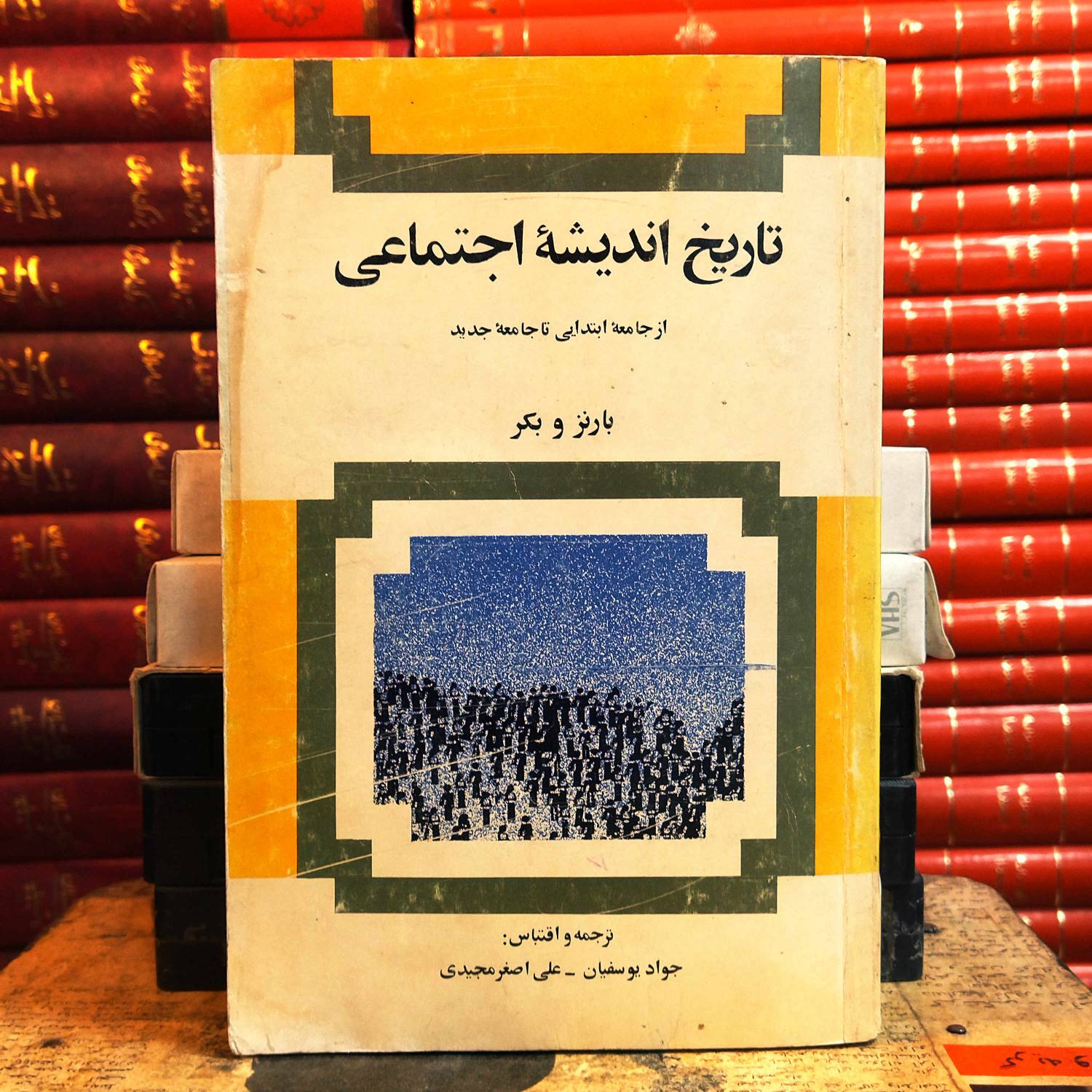کتاب دست دوم تاریخ اندیشه اجتماعی (از جامعه ابتدایی تا جامعه جدید) نویسندگان: بارنز و بکر ترجمه و اقتباس: جواد یوسفیان - علی‌اصغر مجیدی