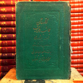 کتاب دست دوم و کمیاب نگارستان عجائب و غرائب پیشاوری
