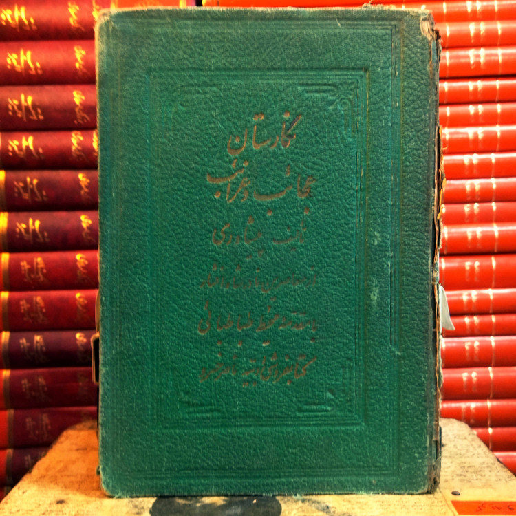 کتاب دست دوم و کمیاب نگارستان عجائب و غرائب پیشاوری
