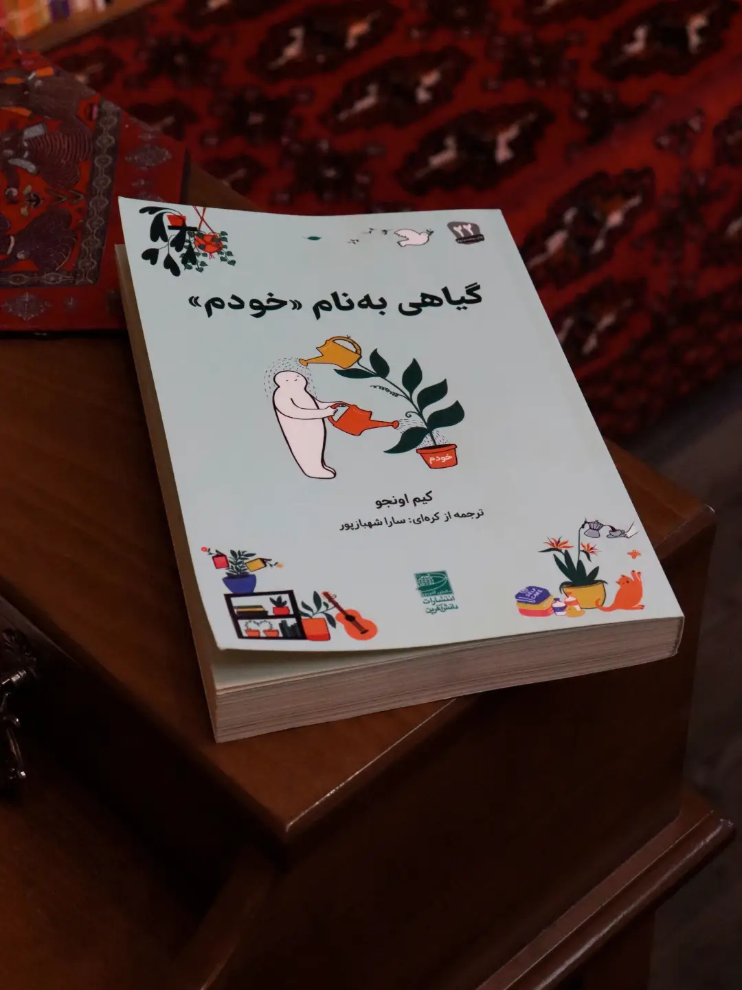 کتاب گیاهی به نام «خودم» نویسنده: کیم اینجو نشر دانش آفرین