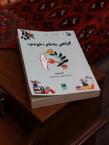 کتاب گیاهی به نام «خودم» نویسنده: کیم اینجو نشر دانش آفرین