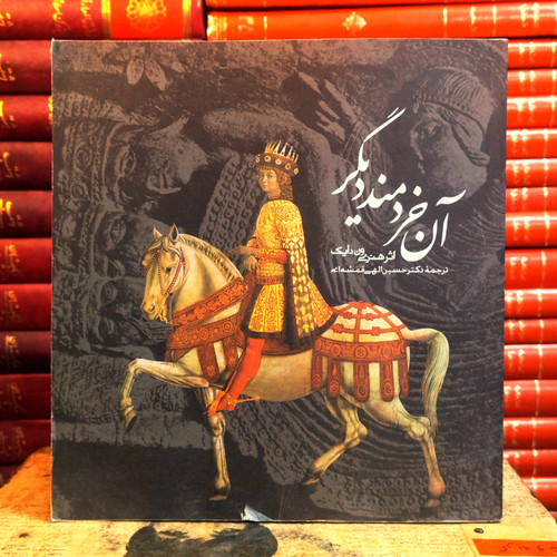 کتاب دست دوم آن خردمند دیگر اثر هنری ون دایک با ترجمه حسین الهی قمشه ای، انتشارات روزنه.