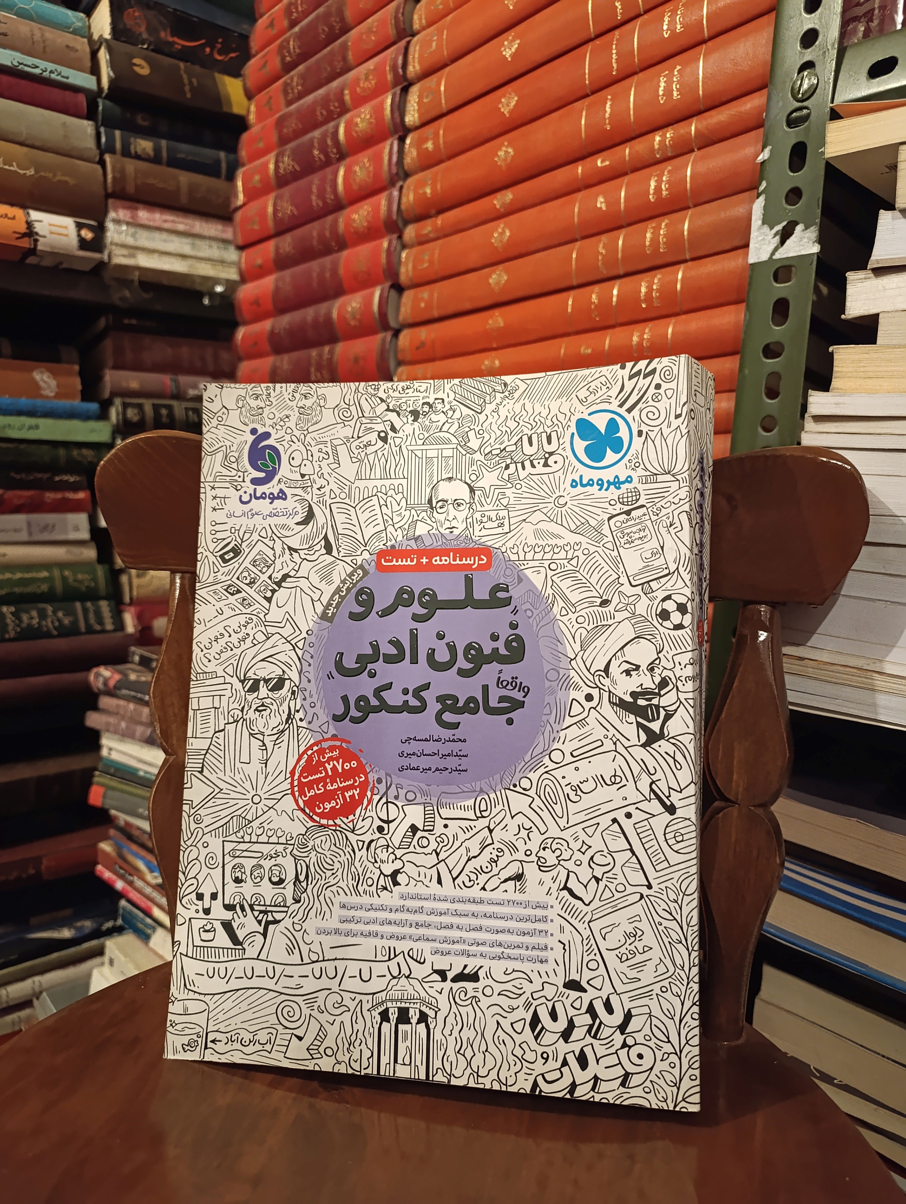 کتاب دست دوم علوم و فنون ادبی جامع کنکور مهروماه