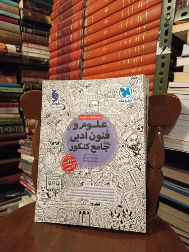 کتاب دست دوم علوم و فنون ادبی جامع کنکور مهروماه