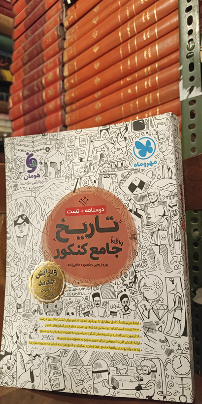 کتاب دست دوم تاریخ جامع کنکور مهروماه (چاپ ۱۴۰۳) |