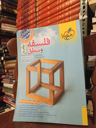 کتاب دست دوم فلسفه و منطق جامع کنکور خیلی سبز1403 تک جلدی