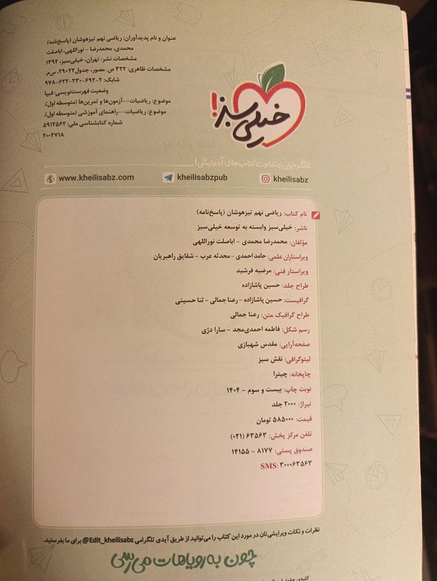خرید کتاب دست دوم ریاضی نهم تست تیزهوشان خیلی سبز (چاپ ۱۴۰۴) | مجموعهی دو جلدی