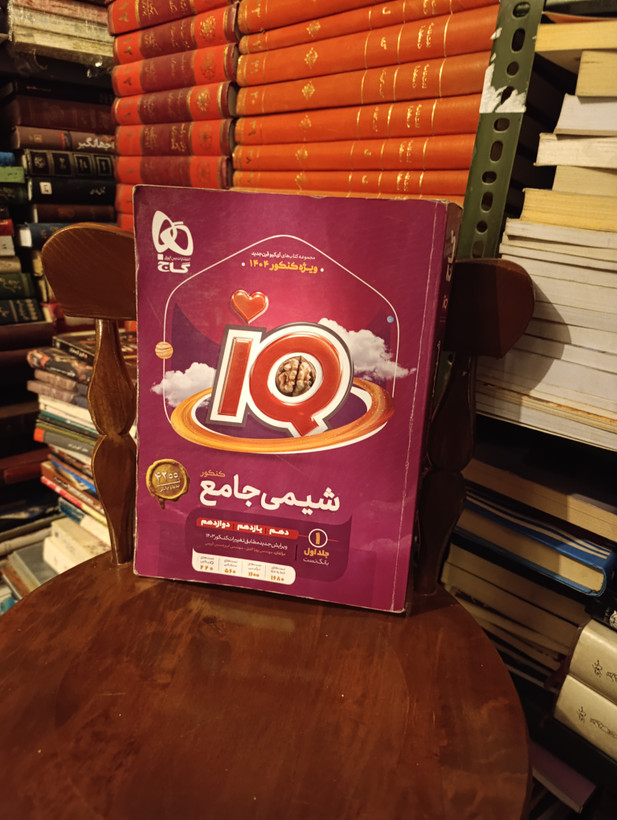 کتاب دست دوم آیکیو شیمی جامع کنکور گاج (چاپ ۱۴۰۳)