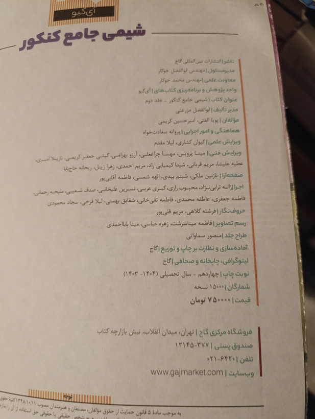 کتاب دست دوم آیکیو شیمی جامع کنکور گاج (چاپ ۱۴۰۳)